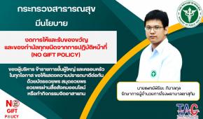 นโยบายงดการให้และรับของขวัญและของกำนัลทุกชนิดจากการปฏิบัติหน้าที่ (No Gift Policy) ของโรงพยาบาลเขาสุกิม