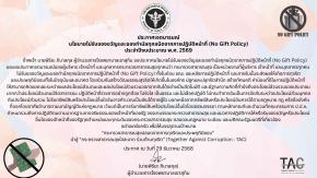 69_MOIT12 หน่วยงานมีมาตรการ การป้องกันการรับสินบน ที่เป็นระบบ