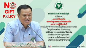 นโยบายงดการให้และรับของขวัญและของกำนัลทุกชนิดจากการปฏิบัติหน้าที่ (No Gift Policy) ของกระทรวงสาธารณสุข